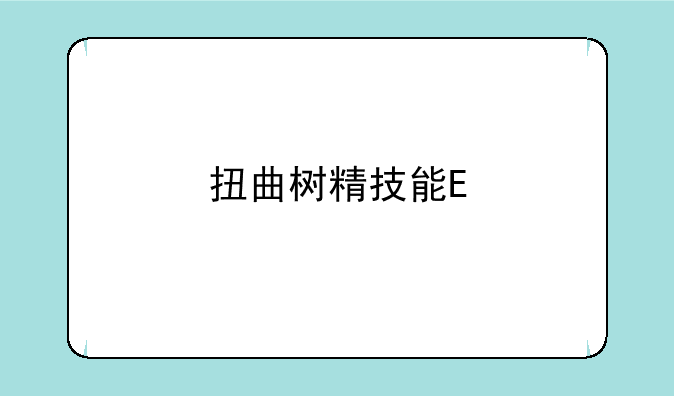 扭曲树精技能E