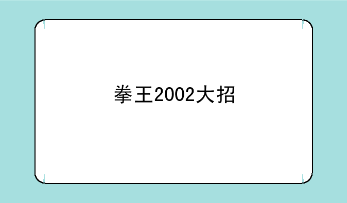 拳王2002大招