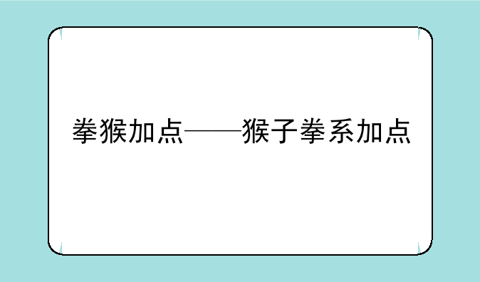 拳猴加点——猴子拳系加点