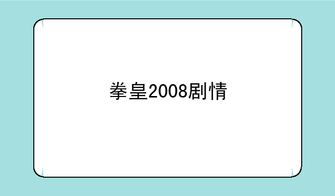 拳皇2008剧情