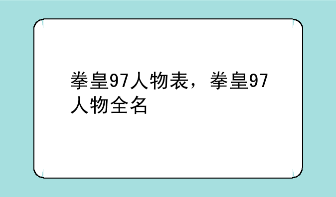 拳皇97人物表，拳皇97人物全名