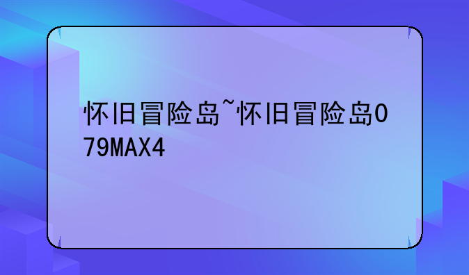 怀旧冒险岛~怀旧冒险岛079MAX4