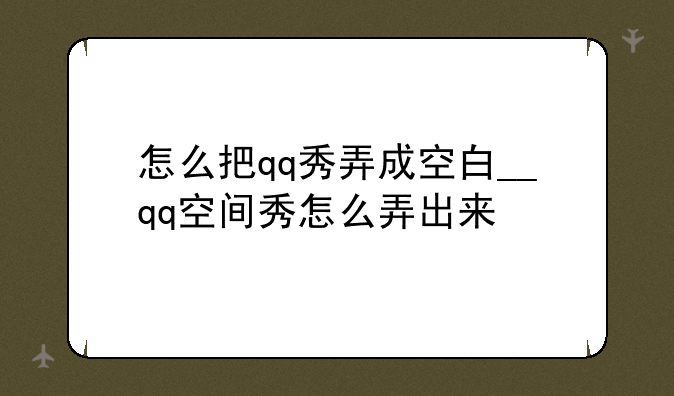 怎么把qq秀弄成空白__qq空间秀怎么弄出来
