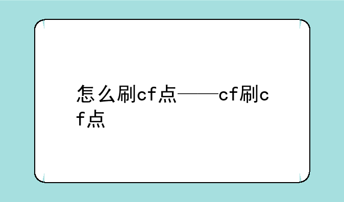 怎么刷cf点——cf刷cf点