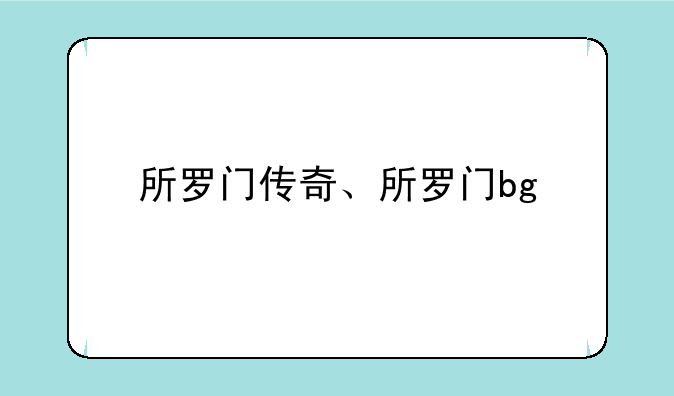 所罗门传奇、所罗门bg