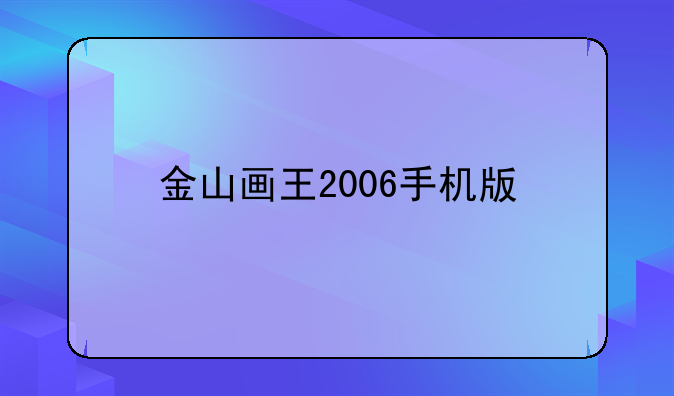 金山画王2006手机版