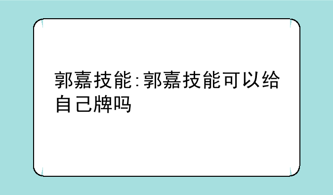 郭嘉技能:郭嘉技能可以给自己牌吗