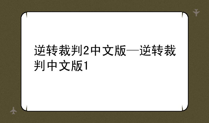 逆转裁判2中文版—逆转裁判中文版1