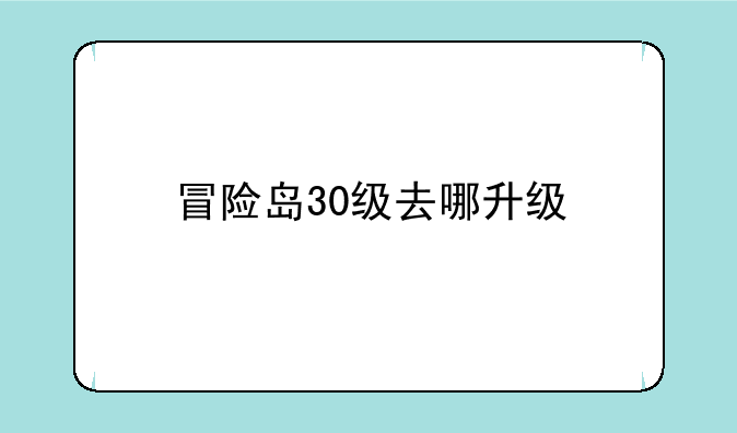 冒险岛30级去哪升级