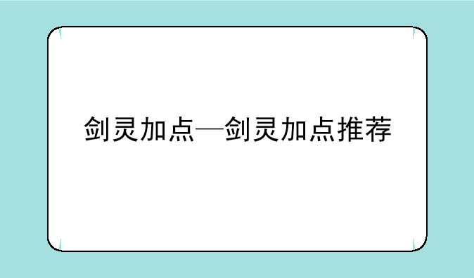 剑灵加点—剑灵加点推荐