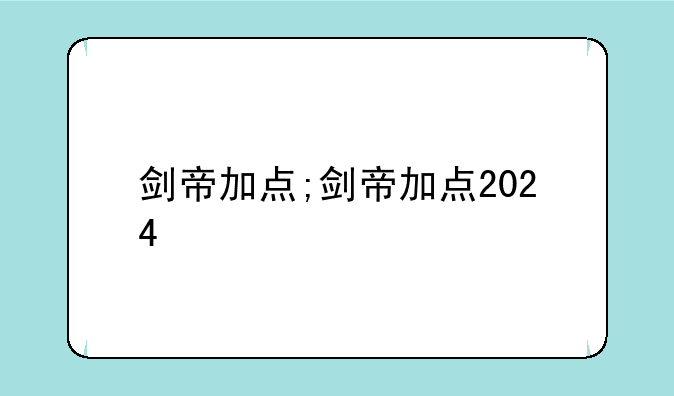 剑帝加点;剑帝加点2024