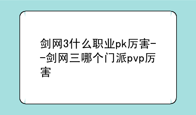 剑网3什么职业pk厉害--剑网三哪个门派pvp厉害