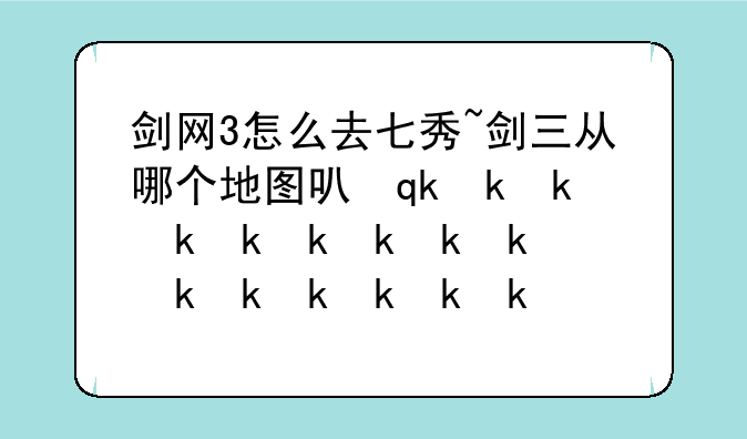 剑网3怎么去七秀~剑三从哪个地图可以跑到七秀