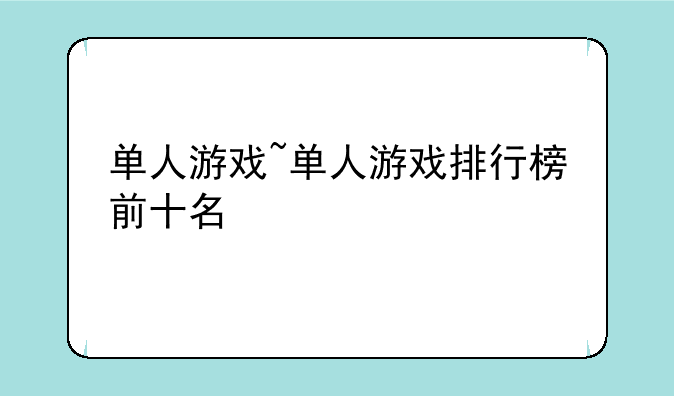 单人游戏~单人游戏排行榜前十名