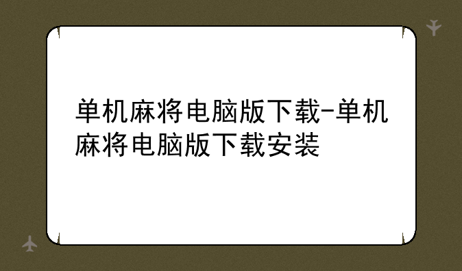 单机麻将电脑版下载-单机麻将电脑版下载安装