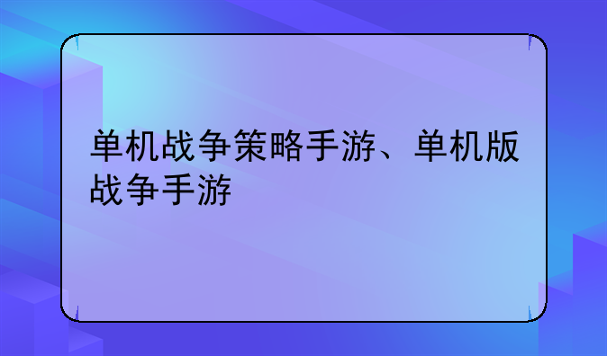 单机战争策略手游、单机版战争手游