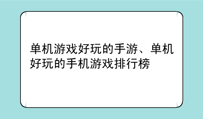 单机游戏好玩的手游、单机好玩的手机游戏排行榜