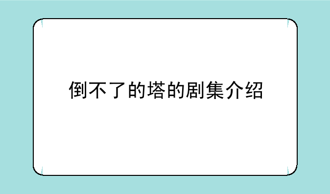 倒不了的塔的剧集介绍