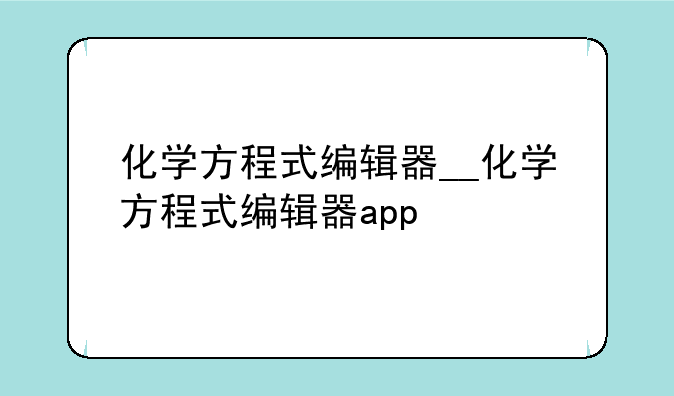 化学方程式编辑器__化学方程式编辑器app