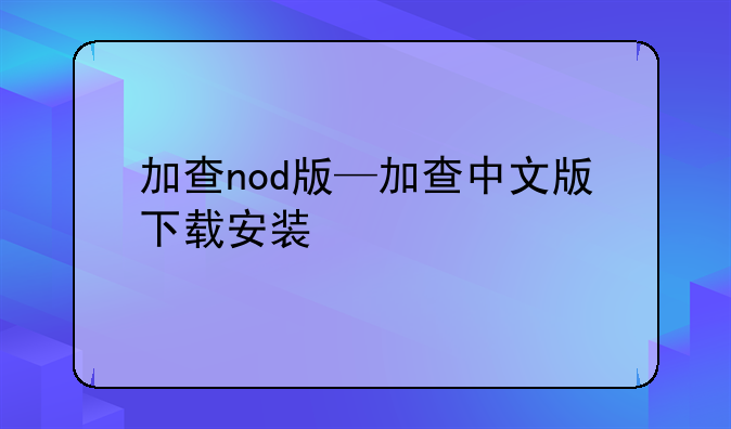 加查nod版—加查中文版下载安装