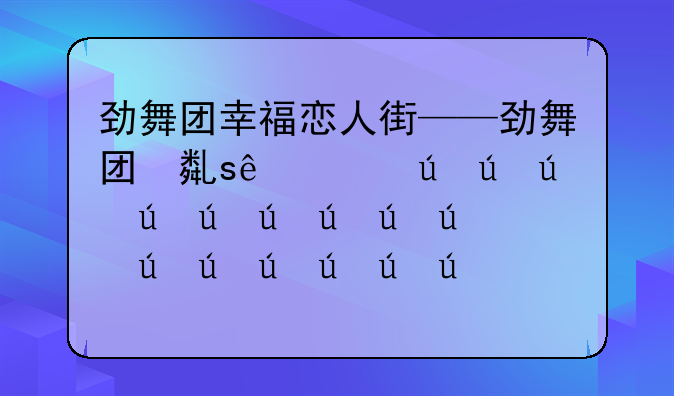 劲舞团幸福恋人街——劲舞团恋爱ing连p