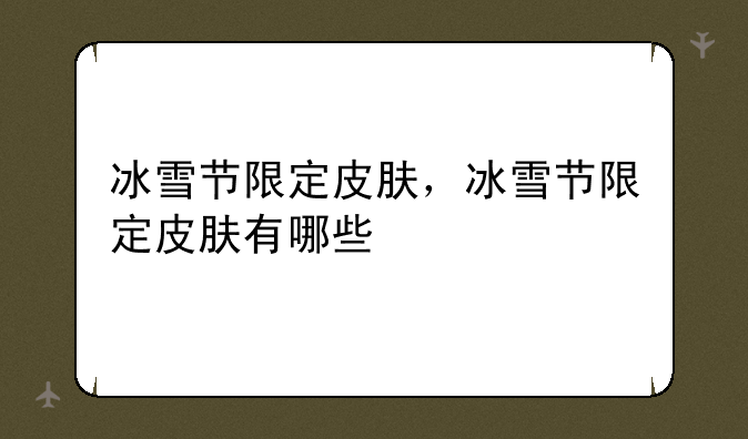 冰雪节限定皮肤，冰雪节限定皮肤有哪些