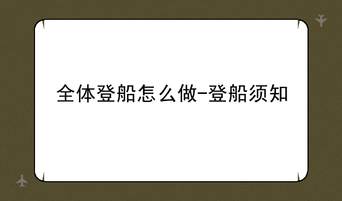 全体登船怎么做-登船须知