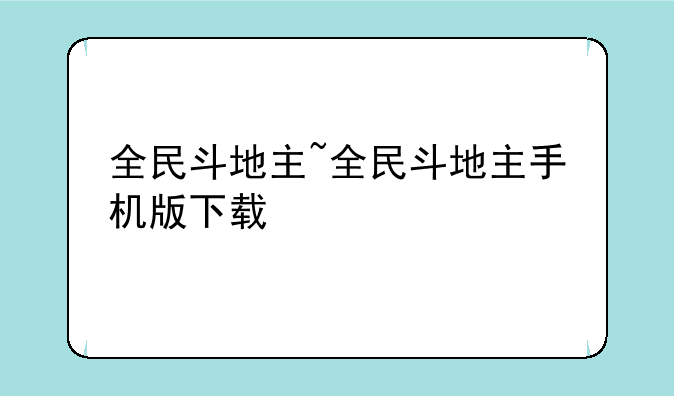 全民斗地主~全民斗地主手机版下载