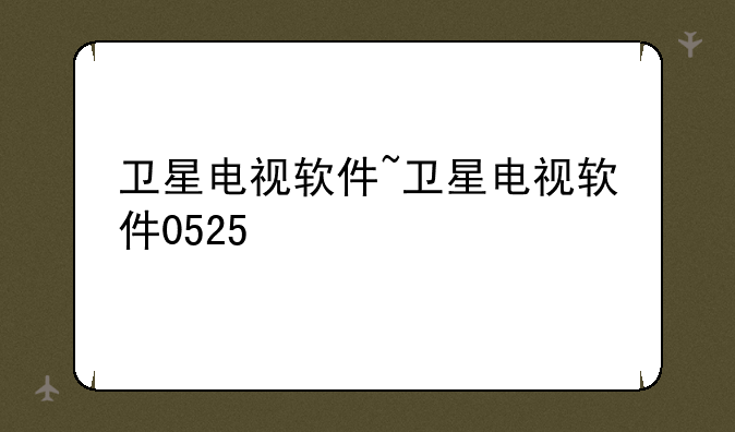 卫星电视软件~卫星电视软件0525