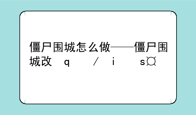 僵尸围城怎么做——僵尸围城攻略解说
