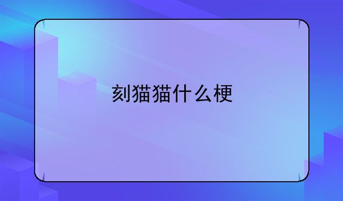 刻猫猫什么梗