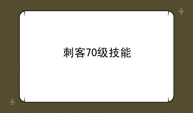 刺客70级技能