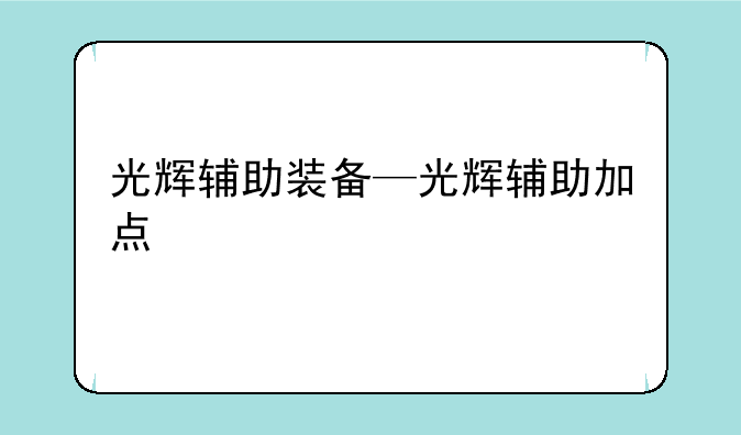 光辉辅助装备—光辉辅助加点