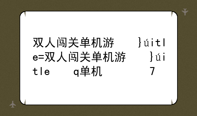 双人闯关单机游戏，双人闯关游戏手游