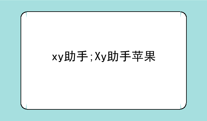 xy助手;Xy助手苹果