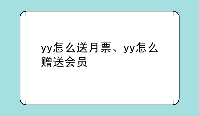yy怎么送月票、yy怎么赠送会员