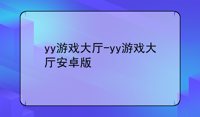 yy游戏大厅-yy游戏大厅安卓版