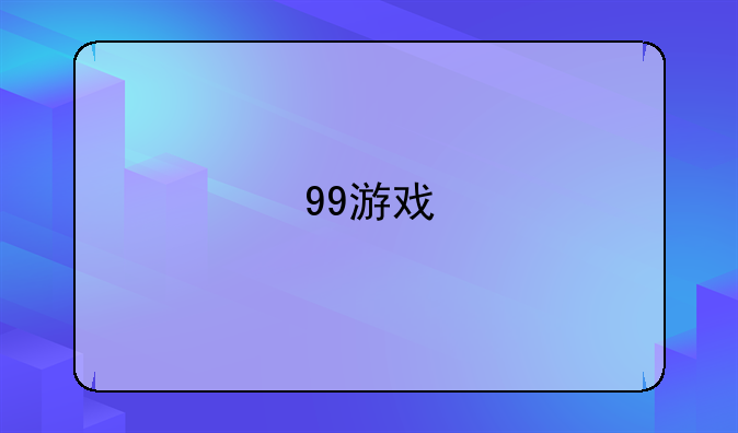 99游戏