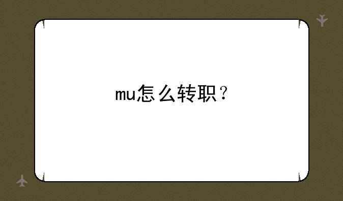 mu怎么转职？