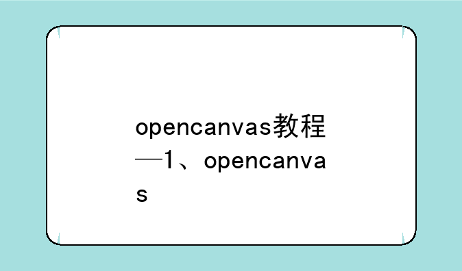 opencanvas教程—1、opencanvas