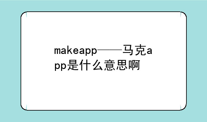makeapp——马克app是什么意思啊