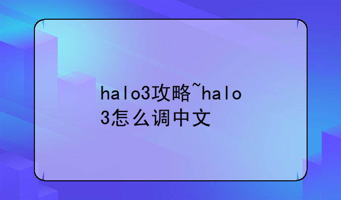 halo3攻略~halo3怎么调中文