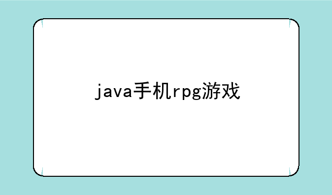 java手机rpg游戏