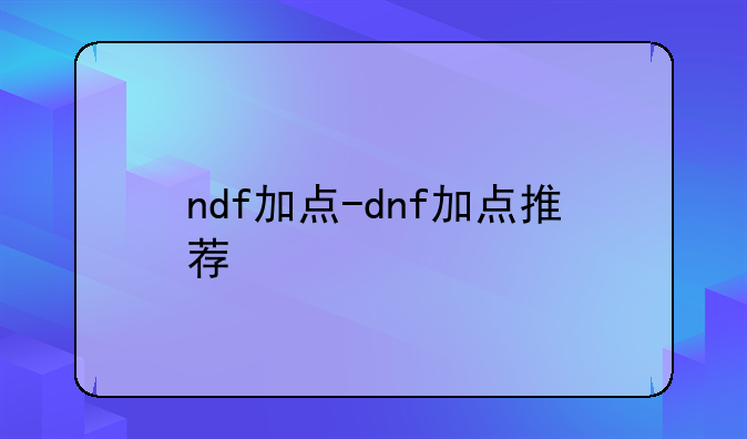 ndf加点-dnf加点推荐