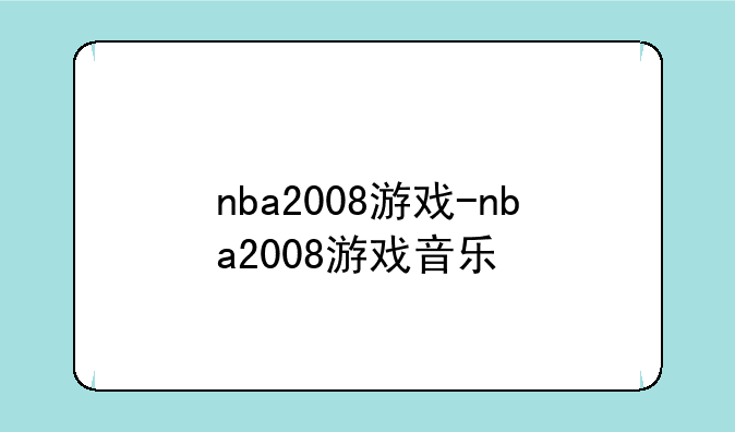 nba2008游戏-nba2008游戏音乐