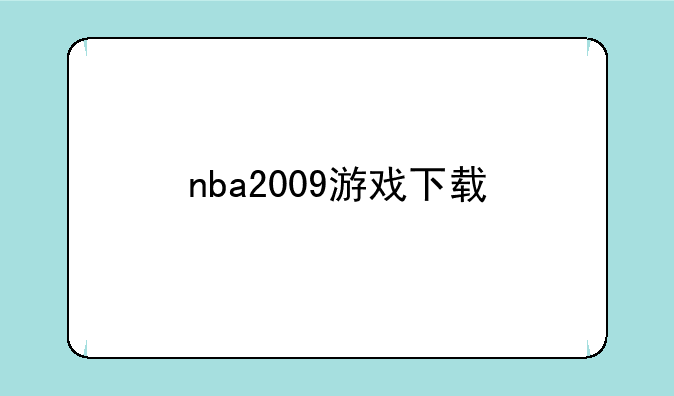 nba2009游戏下载