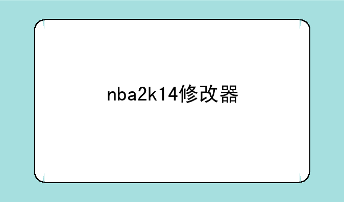 nba2k14修改器