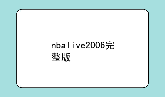 nbalive2006完整版