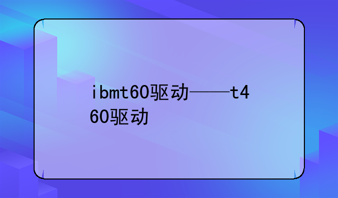 ibmt60驱动——t460驱动