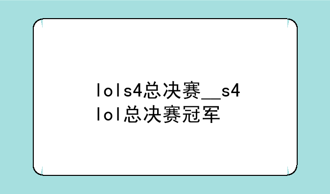 lols4总决赛__s4lol总决赛冠军
